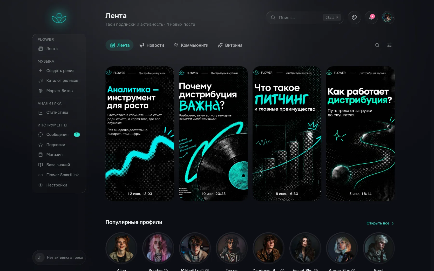 Кабинет Flower: статистика и лента